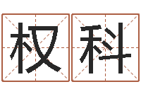 权科搬家测名公司-12生肖排序