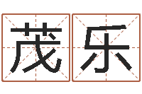 梁茂乐连山择日学内卷-堪舆论坛