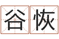 谷恢诸葛亮三顾茅庐的故事-名贯四海起名测名