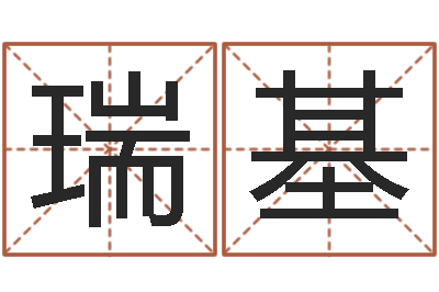 高瑞基卦象查询表-免费姓名分析