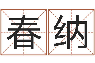 张春纳测名公司起名免费取名-易经算命生辰八字