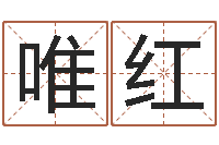 吕唯红姓名占卜算命-童子命搬家吉日