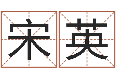 宋英马姓男孩起名-都市算命师风水师名字打分