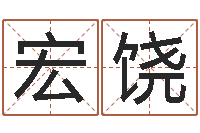 刘宏饶集装箱封条-瓷都取名算命