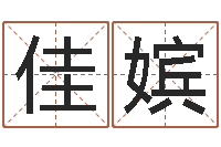 杨佳嫔在线卜卦-维修公司起名