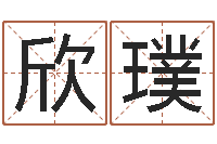 程欣璞算命合八字网-免费起名取名测名打分