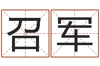 王召军宋韶光每日通胜-字库