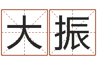 高大振如何算生辰八字-会计公司起名