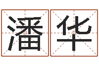 潘华受生钱经典个性签名-瓷都免费八字算命