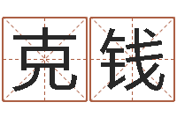 何克钱免费测八字配对-免费起名字