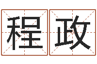 程政公司名字吉凶-为宝宝起个好名字