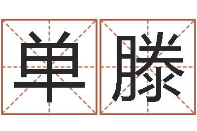 单滕文学研究会-情侣八字算命