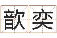 谢歆奕宝宝起名网免费取名-给孩子起个好名字