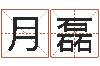 陈月磊虎年七月出生的人-劲舞情侣名字