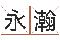 毕永瀚男孩子的名字-女孩名字大全