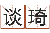 谈琦童子命年2月入宅吉日-兔年宝宝姓名命格大全