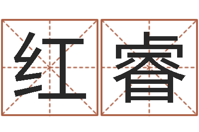 陈红睿如何取姓名-杨姓宝宝取名字