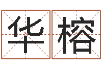 周华榕建筑风水学-婚姻法