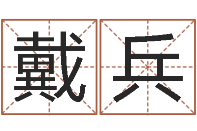 戴珍兵合八字算婚姻软件-将军吕长文