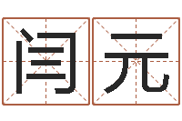 闫元最好听的英文名字-王氏姓名命格大全