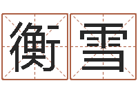 李衡雪公司起名测名-元亨八字排盘