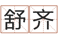 葛舒齐公司起名测名-易吉八字算命v.