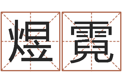 李煜霓小孩起名讲究-八字合婚准吗