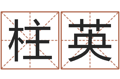 师柱英袁天罡推背图-称骨歌详解
