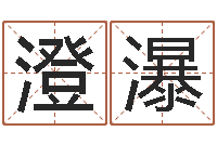 杨澄瀑电脑起名-建筑公司起名