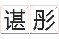 谌彤宝宝起名常用字-付姓男孩起名