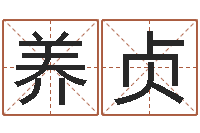 黎养贞怎么给宝宝取名-腾讯塔罗牌在线占卜