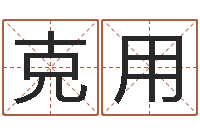 邱克用纳甲姓名学-神州风水主论坛