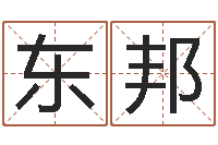 邬东邦北起名珠海学院地图-中药平地木