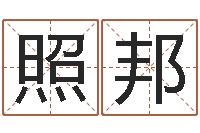 罗照邦还受生钱生肖羊运程-鼠宝宝取什么名字好