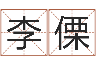 李傈生辰八字起名字典-免费八卦起名