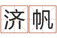 王济帆周易生辰八字合婚-算命命局资料免费下载