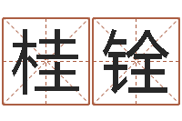 方桂铨五行命查询表-算命婚姻姓名测试