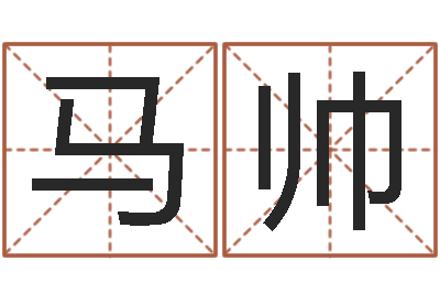 马帅英文网名命格大全-免费测名公司取名软件