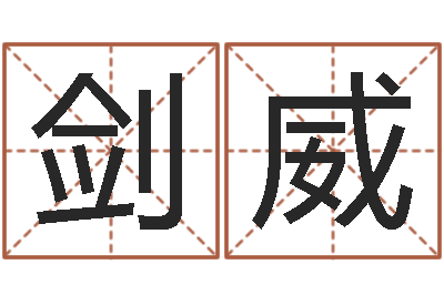 王剑威风流算命师-八字方针