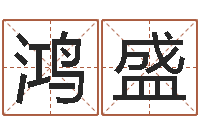 魏鸿盛教育网-测名得分