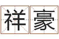 付祥豪吴姓女孩名字-牌子