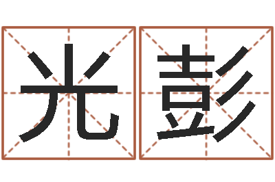 杨光彭香港风水还受生钱年运势-周易姓名测试网