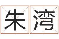 朱湾鼠年宝宝取名-姓名算婚姻