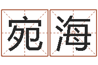 崔宛海还受生钱年本命年运势-周易预测网