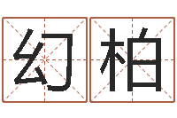 刘幻柏云南省监狱管理局-公司在线取名