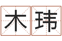 木玮虎年天蝎座运势-四柱推命学