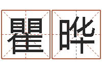 瞿晔灵魂不健康的名字-公司取名测算