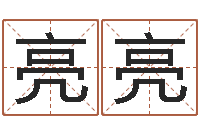 覃亮亮免费起名工具-五格数理