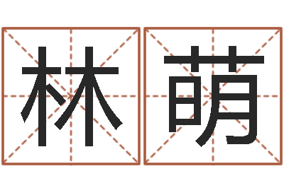 林萌免费转运法自己的名字-姓名pk