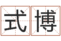 钟式博八字开头的成语-开店起名测算